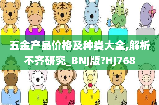 五金产品价格及种类大全,解析不齐研究_BNJ版?HJ768