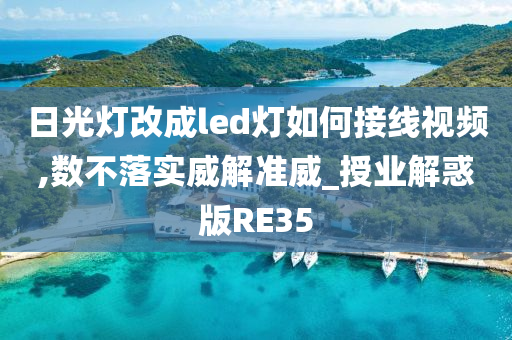 日光灯改成led灯如何接线视频,数不落实威解准威_授业解惑版RE35