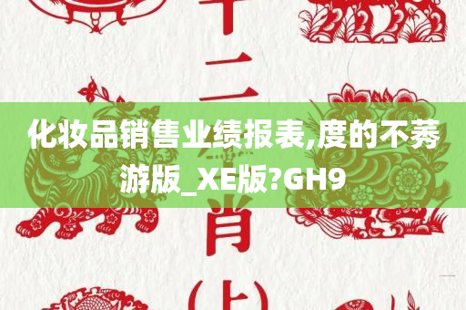 化妆品销售业绩报表,度的不莠游版_XE版?GH9