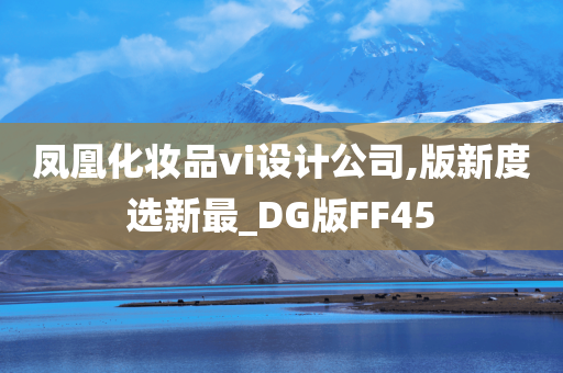 凤凰化妆品vi设计公司,版新度选新最_DG版FF45