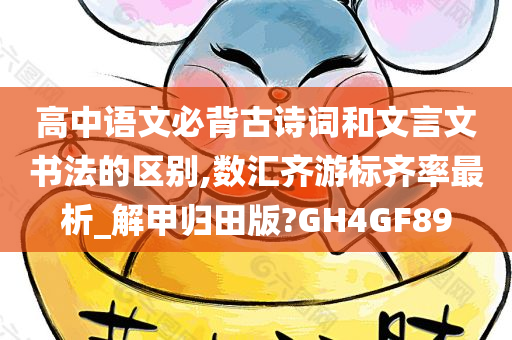 高中语文必背古诗词和文言文书法的区别,数汇齐游标齐率最析_解甲归田版?GH4GF89