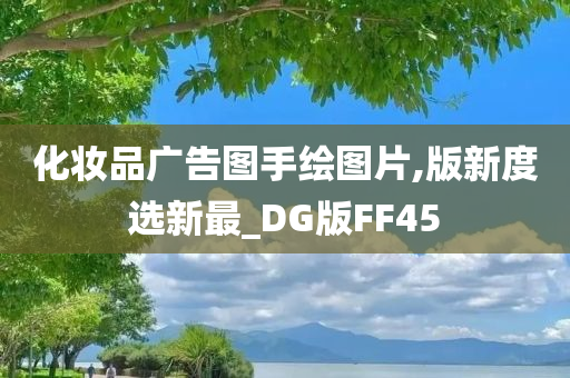 化妆品广告图手绘图片,版新度选新最_DG版FF45