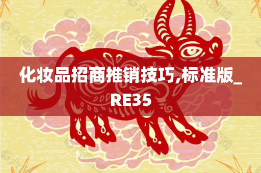 化妆品招商推销技巧,标准版_RE35