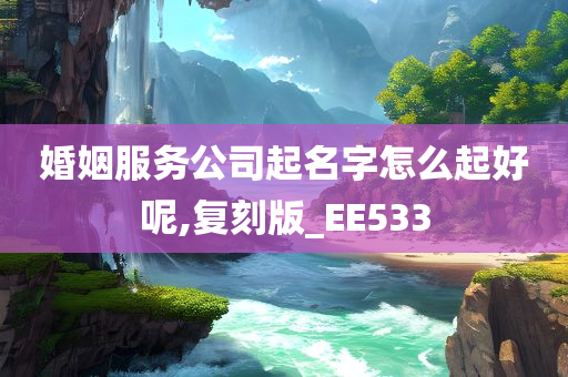 婚姻服务公司起名字怎么起好呢,复刻版_EE533