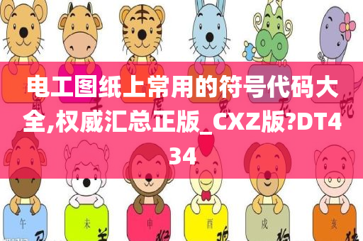 电工图纸上常用的符号代码大全,权威汇总正版_CXZ版?DT434