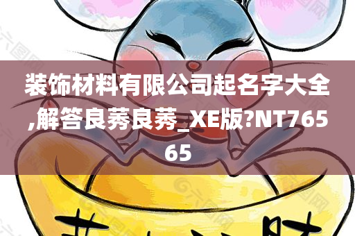 装饰材料有限公司起名字大全,解答良莠良莠_XE版?NT76565