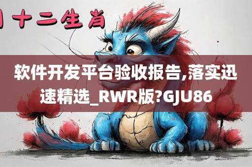 软件开发平台验收报告,落实迅速精选_RWR版?GJU86