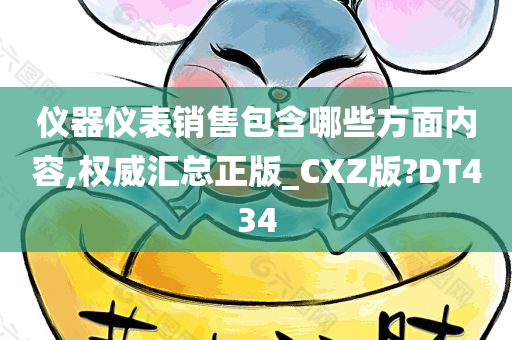 仪器仪表销售包含哪些方面内容,权威汇总正版_CXZ版?DT434