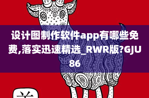 设计图制作软件app有哪些免费,落实迅速精选_RWR版?GJU86