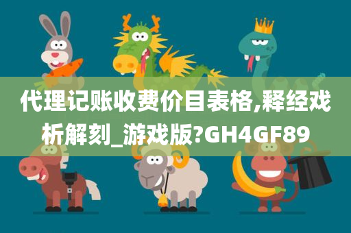 代理记账收费价目表格,释经戏析解刻_游戏版?GH4GF89