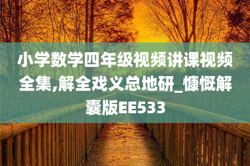 小学数学四年级视频讲课视频全集,解全戏义总地研_慷慨解囊版EE533