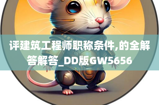 评建筑工程师职称条件,的全解答解答_DD版GW5656