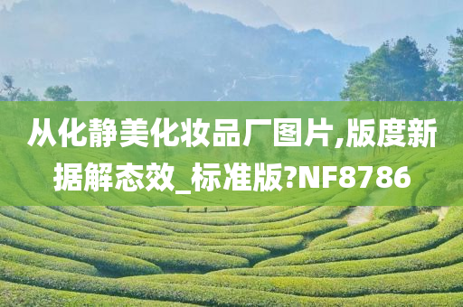 从化静美化妆品厂图片,版度新据解态效_标准版?NF8786