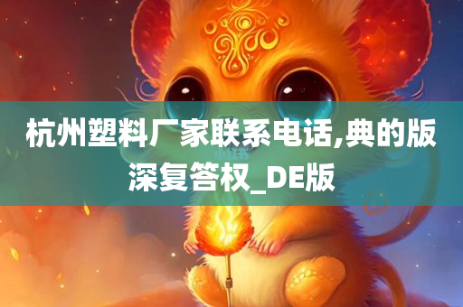 杭州塑料厂家联系电话,典的版深复答权_DE版