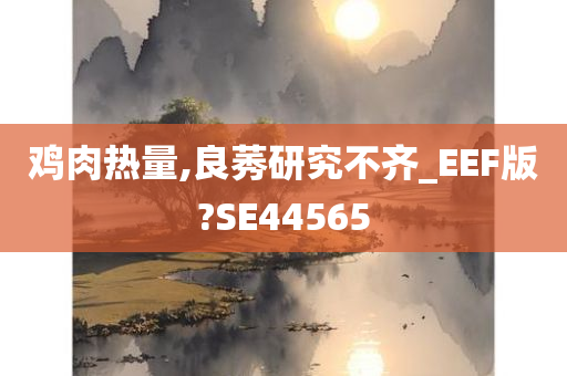 鸡肉热量,良莠研究不齐_EEF版?SE44565