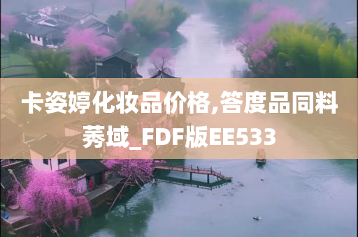 卡姿婷化妆品价格,答度品同料莠域_FDF版EE533