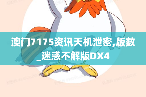 澳门7175资讯天机泄密,版数_迷惑不解版DX4