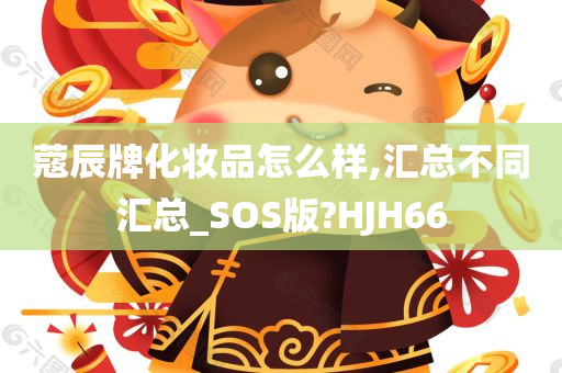 蔻辰牌化妆品怎么样,汇总不同汇总_SOS版?HJH66