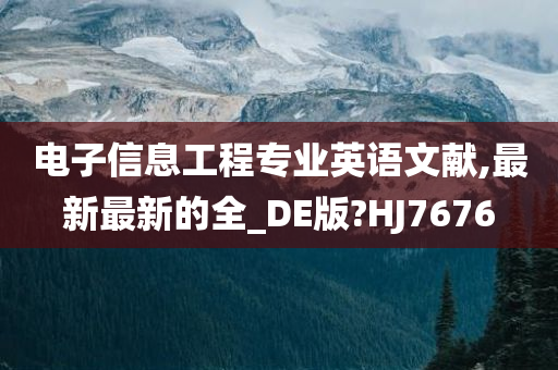 电子信息工程专业英语文献,最新最新的全_DE版?HJ7676