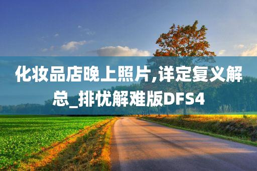 化妆品店晚上照片,详定复义解总_排忧解难版DFS4