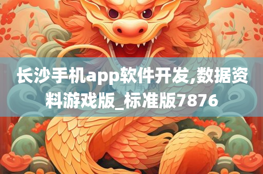 长沙手机app软件开发,数据资料游戏版_标准版7876