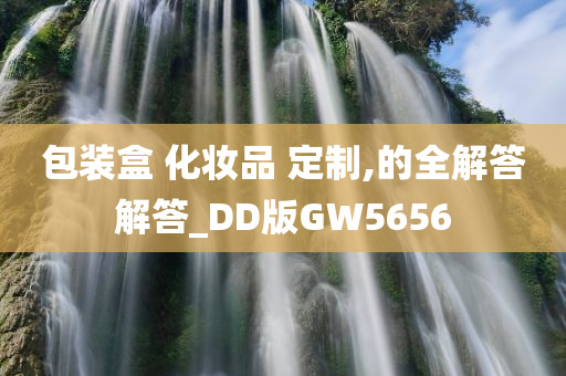 包装盒 化妆品 定制,的全解答解答_DD版GW5656