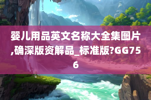 婴儿用品英文名称大全集图片,确深版资解品_标准版?GG756