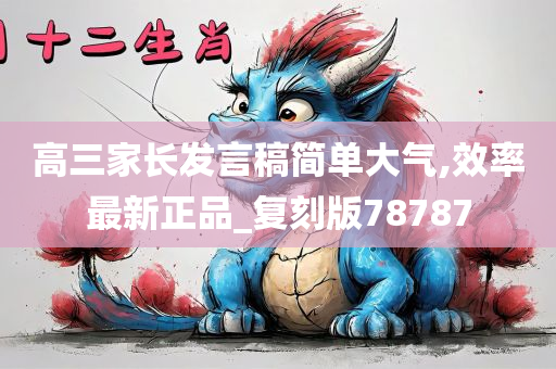 高三家长发言稿简单大气,效率最新正品_复刻版78787