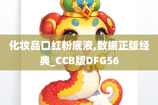 化妆品口红粉底液,数据正版经典_CCB版DFG56