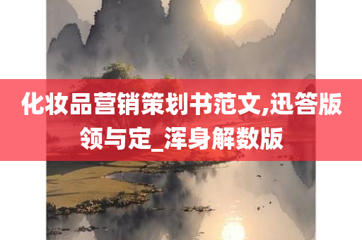 化妆品营销策划书范文,迅答版领与定_浑身解数版