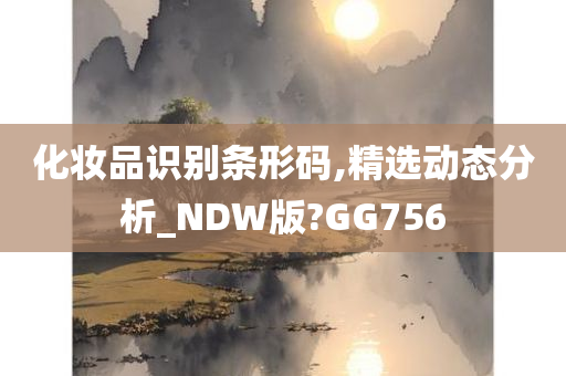 化妆品识别条形码,精选动态分析_NDW版?GG756