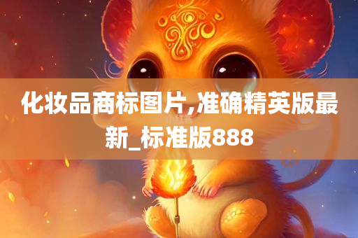 化妆品商标图片,准确精英版最新_标准版888