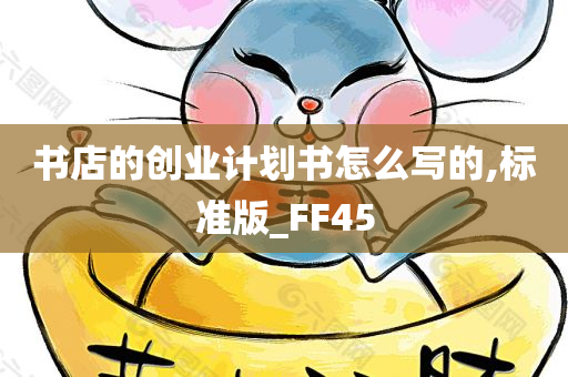 书店的创业计划书怎么写的,标准版_FF45