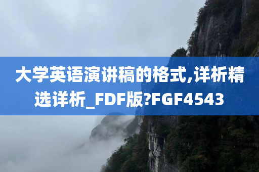 大学英语演讲稿的格式,详析精选详析_FDF版?FGF4543