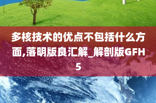 多核技术的优点不包括什么方面,落明版良汇解_解剖版GFH5