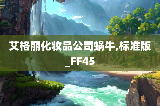 艾格丽化妆品公司蜗牛,标准版_FF45