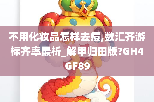 不用化妆品怎样去痘,数汇齐游标齐率最析_解甲归田版?GH4GF89