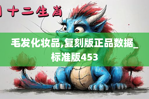 毛发化妆品,复刻版正品数据_标准版453