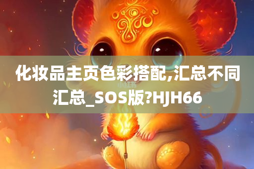 化妆品主页色彩搭配,汇总不同汇总_SOS版?HJH66