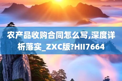 农产品收购合同怎么写,深度详析落实_ZXC版?HII7664