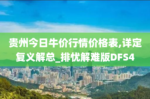 贵州今日牛价行情价格表,详定复义解总_排忧解难版DFS4