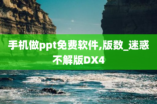 手机做ppt免费软件,版数_迷惑不解版DX4