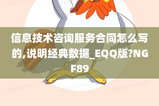 信息技术咨询服务合同怎么写的,说明经典数据_EQQ版?NGF89