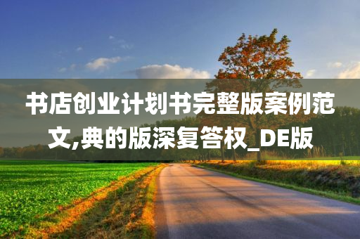 书店创业计划书完整版案例范文,典的版深复答权_DE版