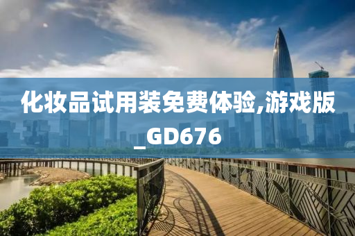 化妆品试用装免费体验,游戏版_GD676