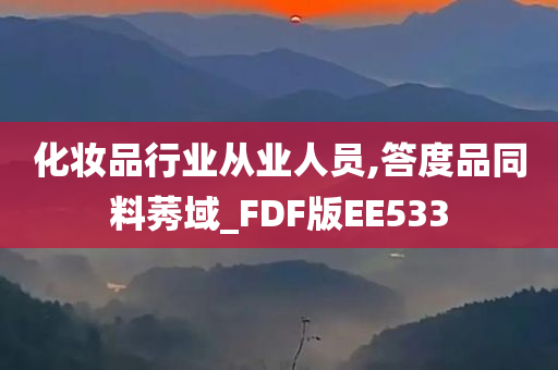 化妆品行业从业人员,答度品同料莠域_FDF版EE533