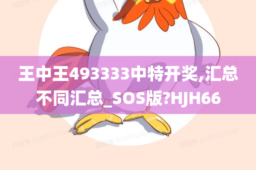 王中王493333中特开奖,汇总不同汇总_SOS版?HJH66