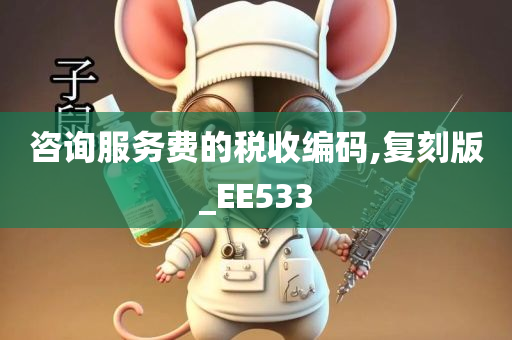 咨询服务费的税收编码,复刻版_EE533