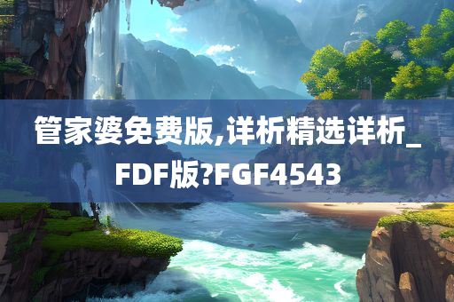 管家婆免费版,详析精选详析_FDF版?FGF4543