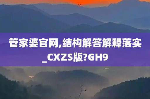 管家婆官网,结构解答解释落实_CXZS版?GH9